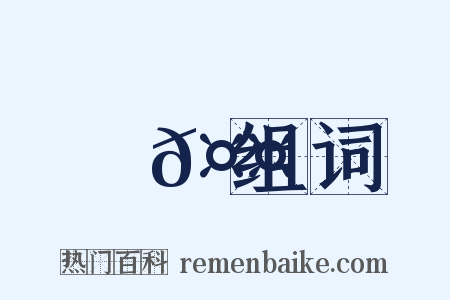 賈𤤐组词是什么意思的图片